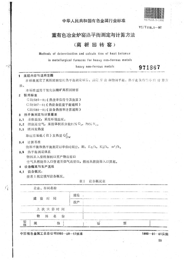 YS/T 118.5-1992 重有色冶金炉窑热平衡测定与计算方法(离析回转窑)