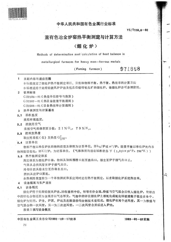 YS/T 118.6-1992 重有色冶金炉窑热平衡测定与计算方法(烟化炉)