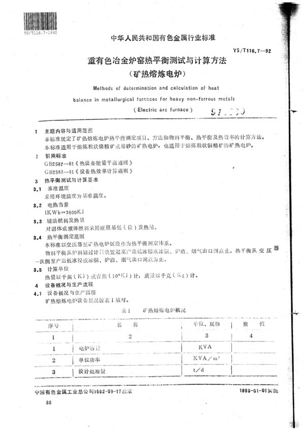 YS/T 118.7-1992 重有色冶金炉窑热平衡测定与计算方法(矿热熔炼电炉)