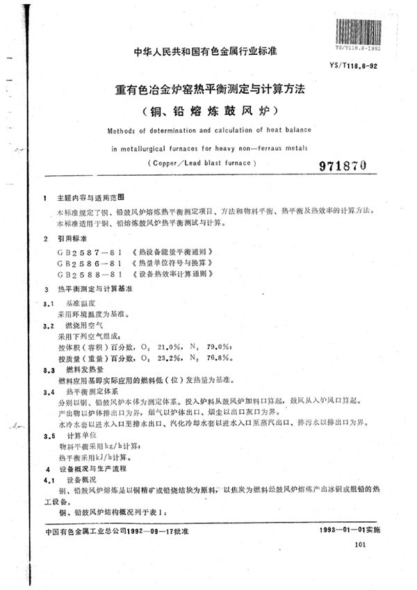 YS/T 118.8-1992 重有色冶金炉窑热平衡测定与计算方法(铜、铅熔炼鼓风炉)