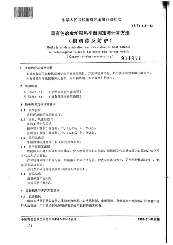 YS/T 118.9-1992 重有色冶金炉窑热平衡测定与计算方法(铜精炼反射炉)