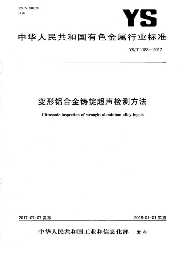 YS/T 1188-2017 变形铝合金铸锭超声检测方法