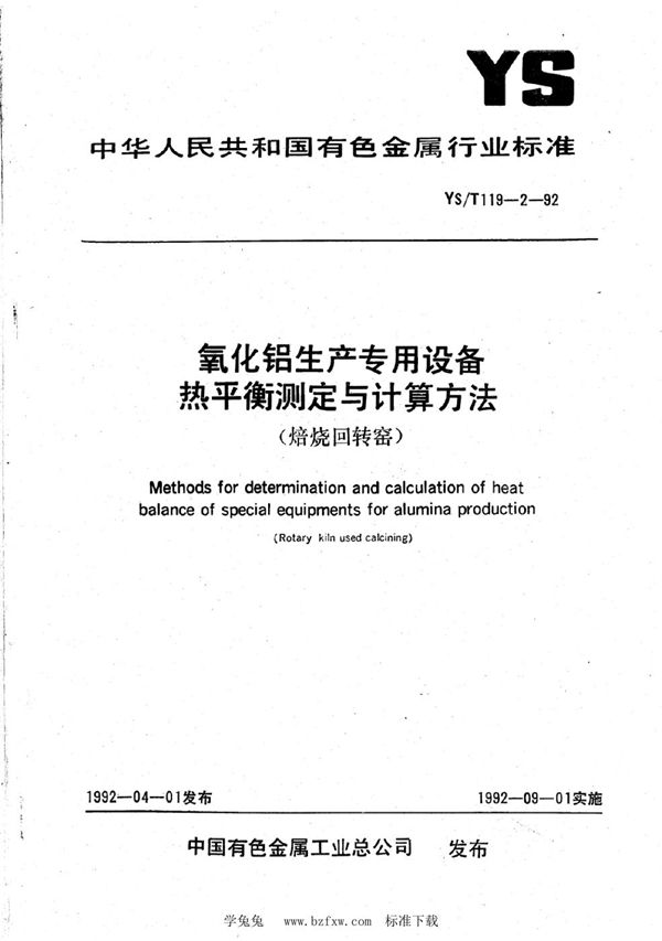 YS/T 119-2-1992 氧化铝生产专用设备热平衡测定与计算方法(焙烧回转窑)