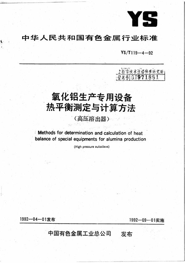 YS/T 119-4-1992 氧化铝生产专用设备热平衡测定与计算方