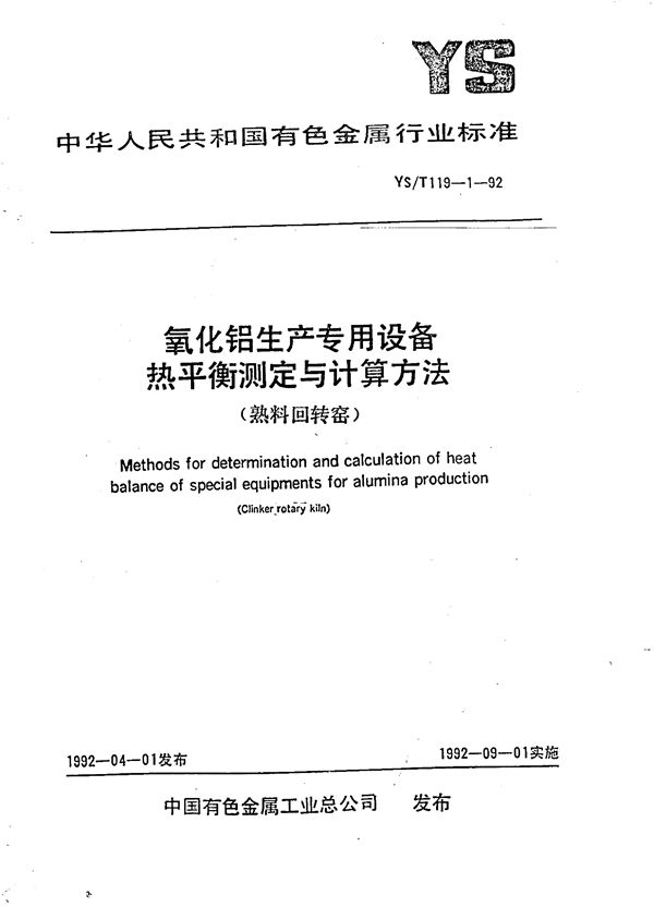 YS/T 119.1-1992 氧化铝生产专用设备热平衡测定与计算方法(熟料回转窑)