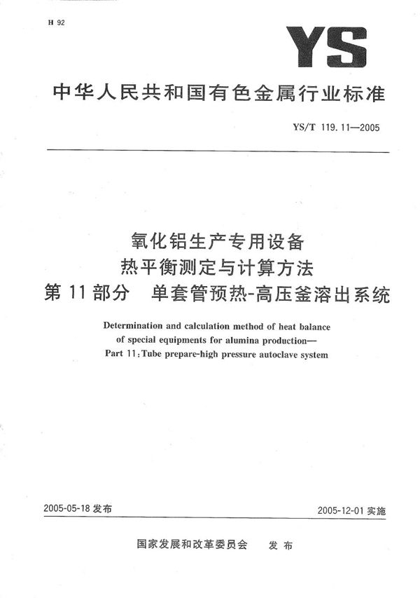 YS/T 119.11-2005 氧化铝生产专用设备　热平衡测定与计算方法　第11部分：单套管预热高压釜溶出系统