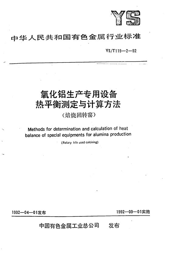 YS/T 119.2-1992 氧化铝生产专用设备热平衡测定与计算方法(焙烧回转窑)