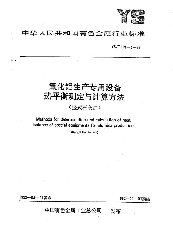 YS/T 119.3-1992 氧化铝生产专用设备热平衡测定与计算方法(竖式石灰炉)