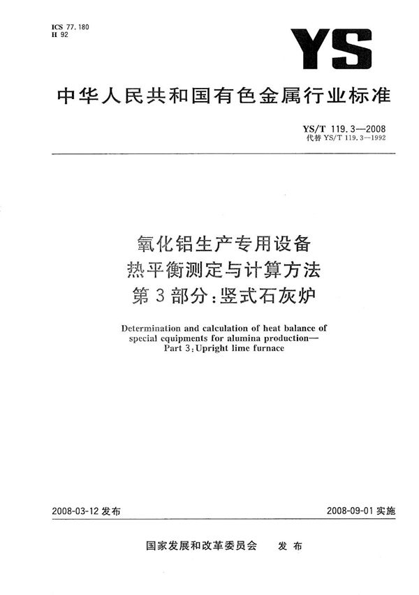 YS/T 119.3-2008 氧化铝生产专用设备热平衡测定与计算方法 第3部分：竖式石灰炉