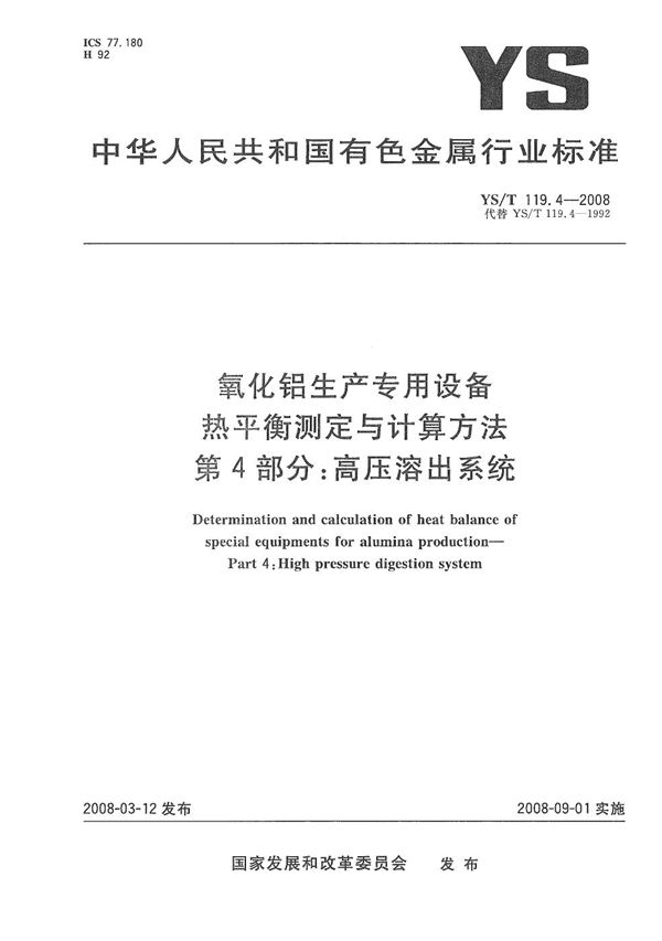 YS/T 119.4-2008 氧化铝生产专用设备热平衡测定与计算方法 第4部分：高压溶出系统