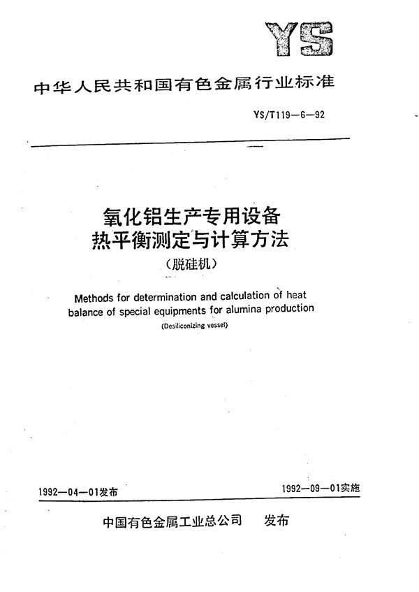 YS/T 119.6-1992 氧化铝生产专用设备热平衡测定与计算方法(脱硅机)