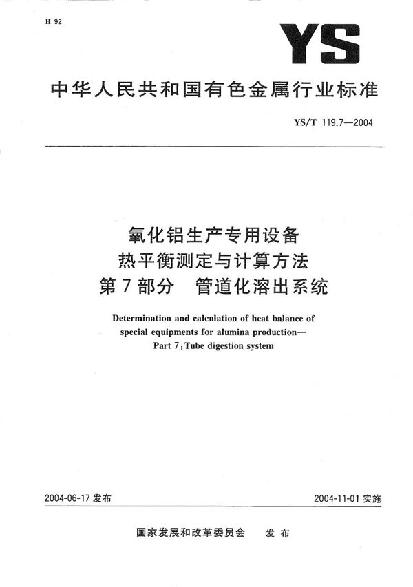 YS/T 119.7-2004 氧化铝生产专用设备热平衡测定与计算方法　第7部分：管道化溶出系统