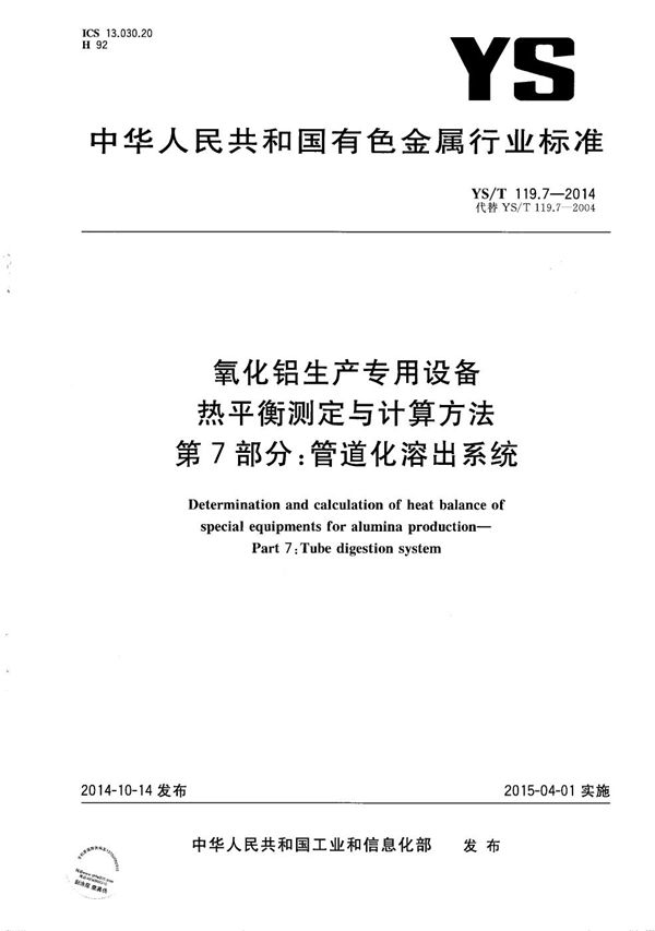 YS/T 119.7-2014 氧化铝生产专用设备 热平衡测定与计算方法 第7部分：管道化溶出系统