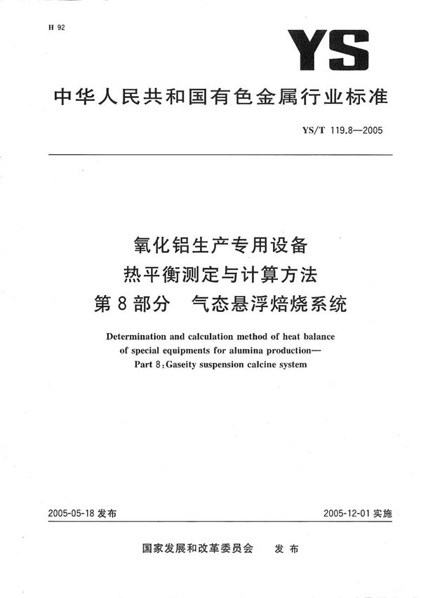 YS/T 119.8-2005 氧化铝生产专用设备　热平衡测定与计算方法　第8部分：气态悬浮焙烧系统