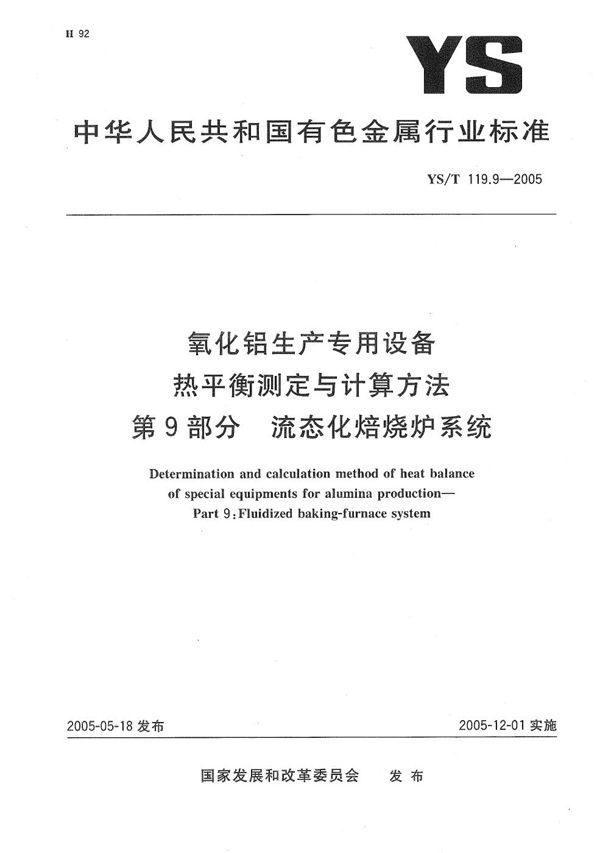 YS/T 119.9-2005 氧化铝生产专用设备　热平衡测定与计算方法　第9部分：流态化熔烧炉系统