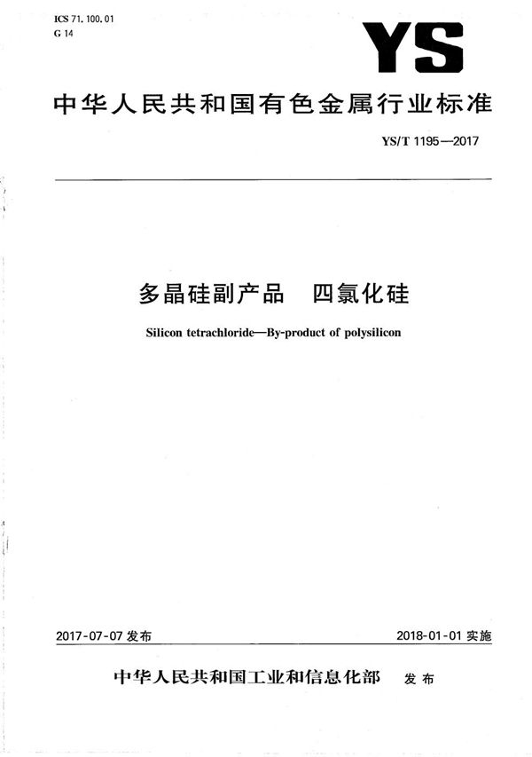 YS/T 1195-2017 多晶硅副产品 四氯化硅