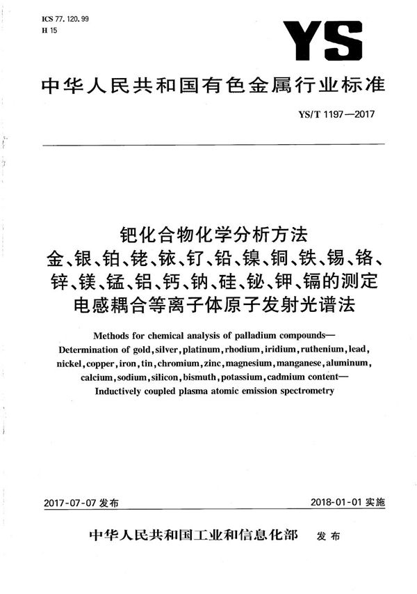 YS/T 1197-2017 钯化合物化学分析方法 金、银、铂、铑、铱、钌、铅、镍、铜、铁、锡、铬、锌、镁、锰、铝、钙、钠、硅、铋、钾、镉的测定 电感耦合等离子体原子发射光谱法