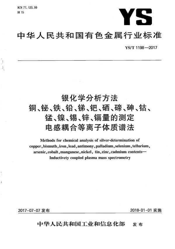 YS/T 1198-2017 银化学分析方法 铜、铋、铁、铅、锑、钯、硒、碲、砷、钴、锰、镍、锡、锌、镉量的测定 电感耦合等离子体质谱法