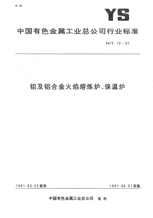 YS/T 12-1991 铝及铝合金火焰熔炼炉、保温炉