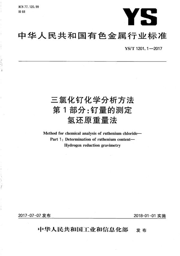 YS/T 1201.1-2017 三氯化钌化学分析方法 第1部分：钌量的测定 氢还原重量法