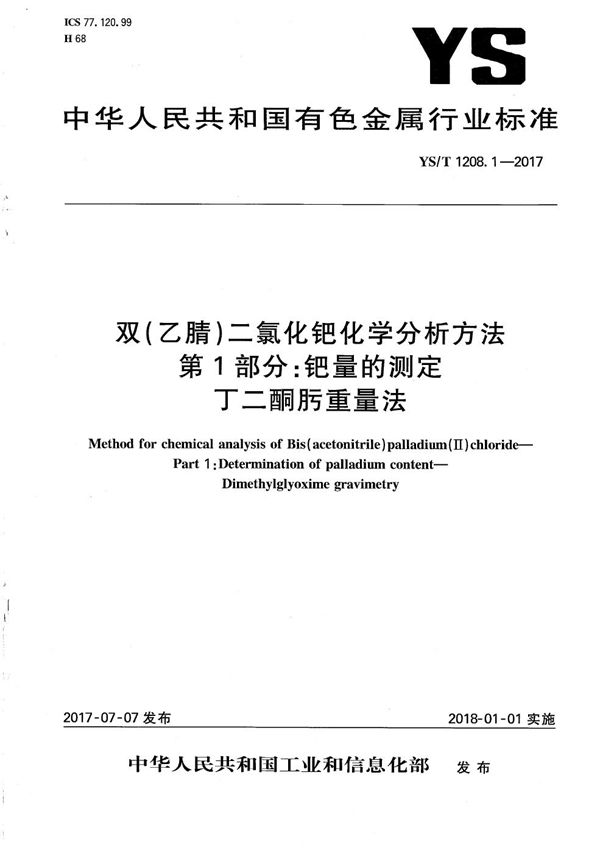 YS/T 1208.1-2017 双（乙腈）二氯化钯化学分析方法 第1部分：钯量的测定 丁二酮肟重量法