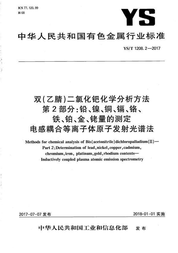 YS/T 1208.2-2017 双（乙腈）二氯化钯化学分析方法 第2部分：铅、镍、铜、镉、铬、铁、铂、金、铑量的测定 电感耦合等离子体原子发射光谱法