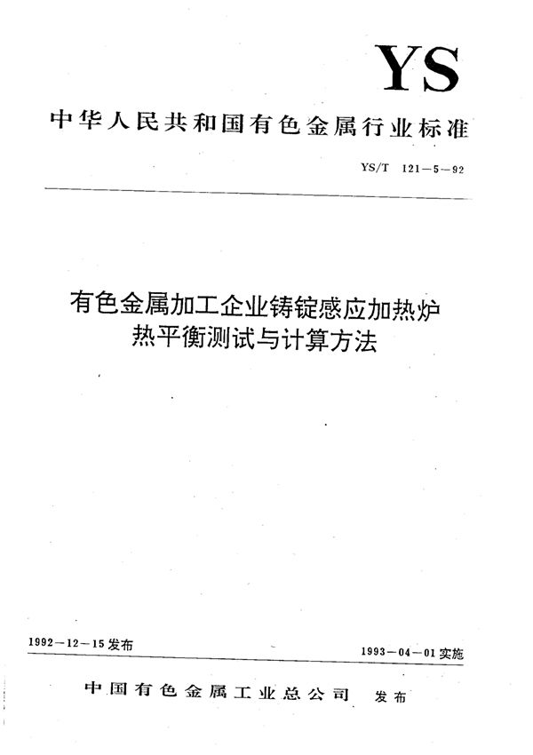 YS/T 121-5-1992 有色金属加工企业铸锭感应加热炉热平衡测试与计算方法