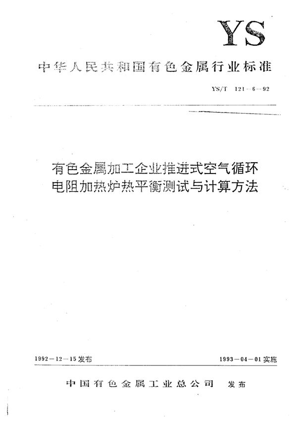 YS/T 121-6-1992 有色金属加工企业推进式空气循环电阻加热炉热平衡测试与计算方法