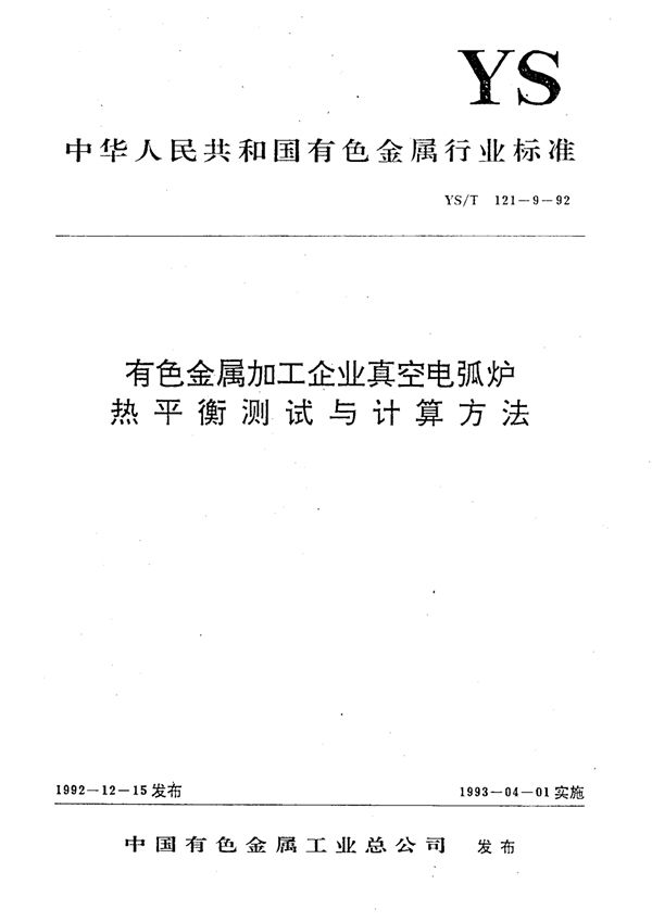 YS/T 121-9-1992 有色金属加工企业真空电弧炉热平衡测试与计算方法