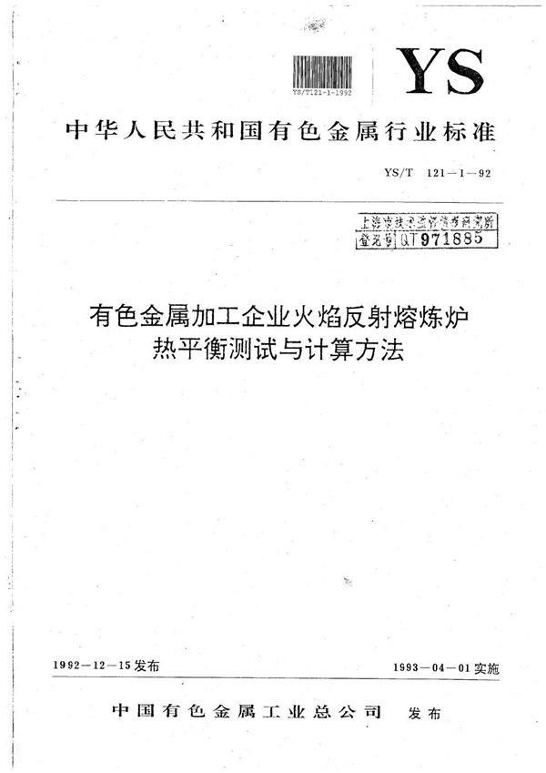 YS/T 121.1-1992 有色金属加工企业火焰反射熔炼炉热平衡测试与计算方法