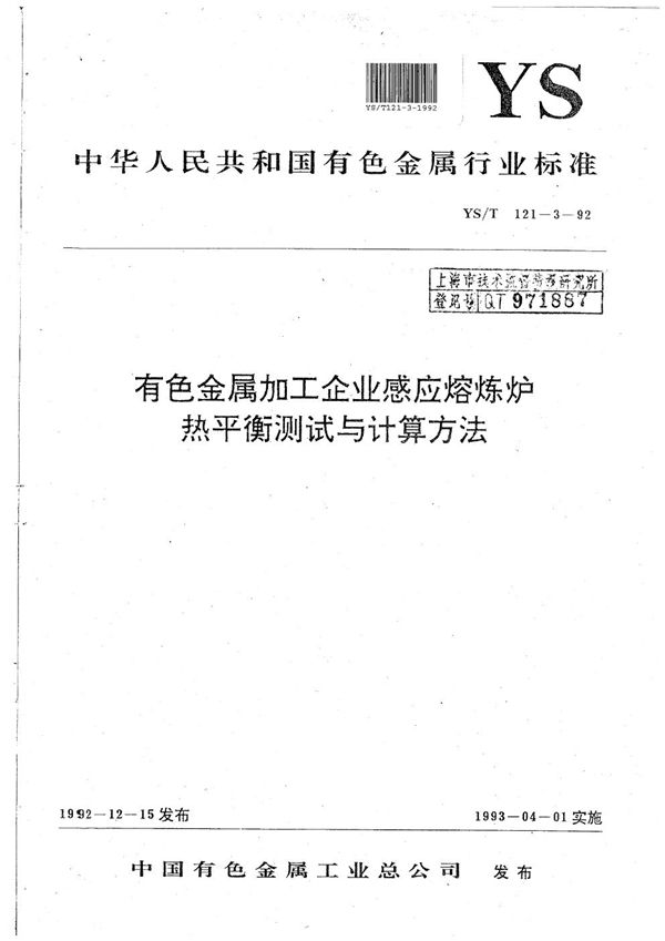 YS/T 121.3-1992 有色金属加工企业感应熔炼炉热平衡测试与计算方法