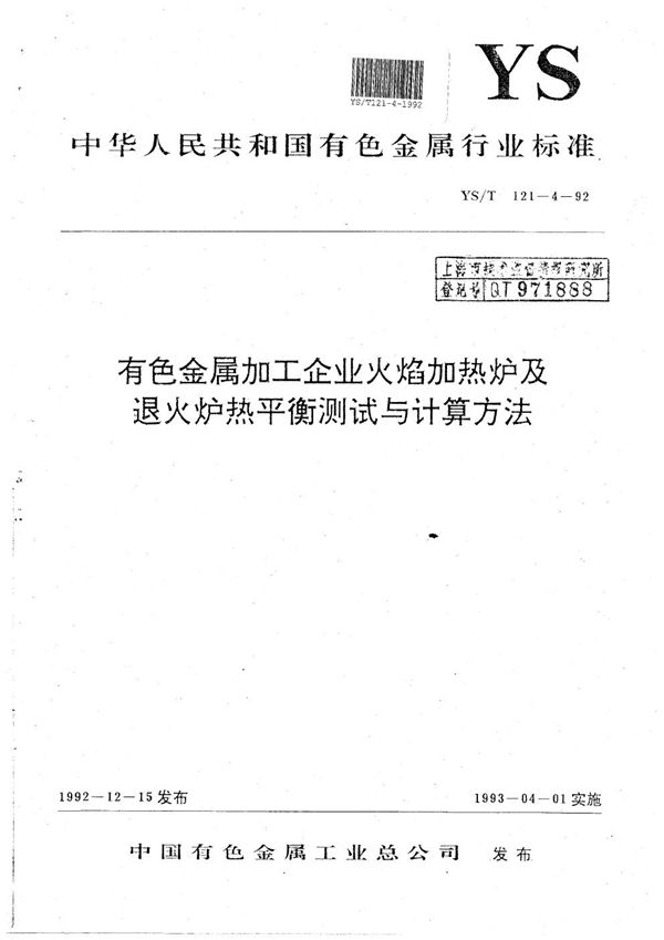 YS/T 121.4-1992 有色金属加工企业火焰加热炉及退火炉热平衡测试与计算方法