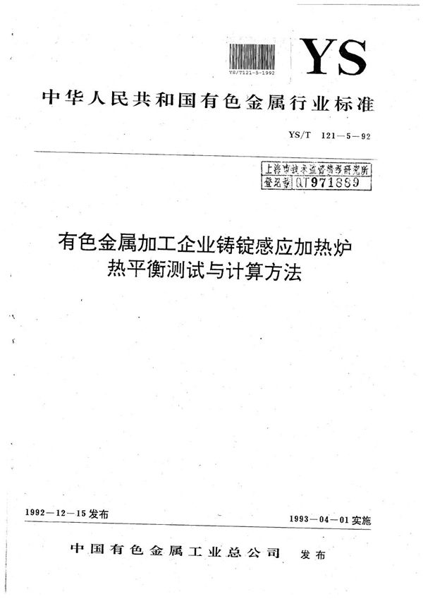 YS/T 121.5-1992 有色金属加工企业铸锭感应加热炉热平衡测试与计算方法