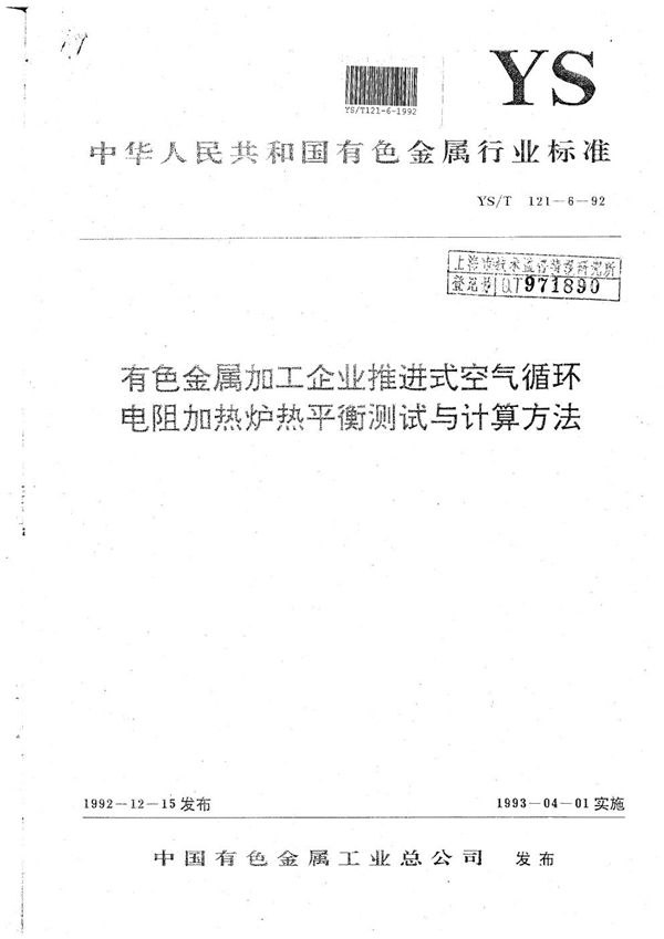 YS/T 121.6-1992 有色金属加工企业推进式空气循环电阻加热炉热平衡测试与计算方法