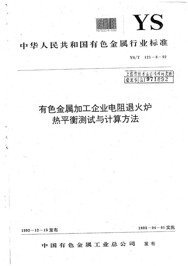 YS/T 121.8-1992 有色金属加工企业电阻退火热平衡测试与计算方法