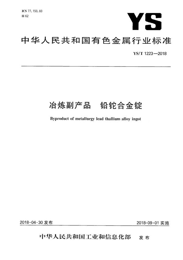 YS/T 1223-2018 冶炼副产品 铅铊合金锭