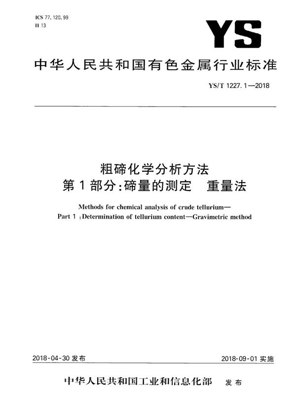 YS/T 1227.1-2018 粗碲化学分析方法 第1部分：碲量的测定 重量法