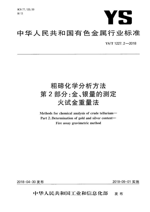 YS/T 1227.2-2018 粗碲化学分析方法 第2部分：金、银量的测定 火试金重量法