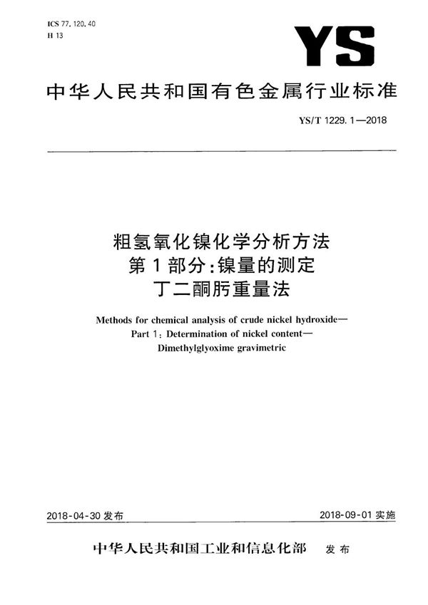 YS/T 1229.1-2018 粗氢氧化镍化学分析方法 第1部分：镍量的测定 丁二酮肟重量法