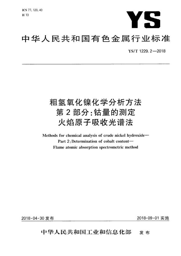 YS/T 1229.2-2018 粗氢氧化镍化学分析方法 第2部分：钴量的测定 火焰原子吸收光谱法