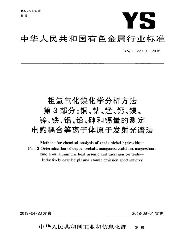 YS/T 1229.3-2018 粗氢氧化镍化学分析方法 第3部分：铜、钴、锰、钙、镁、锌、铁、铝、铅、砷和镉量的测定 电感耦合等离子体原子发射光谱法