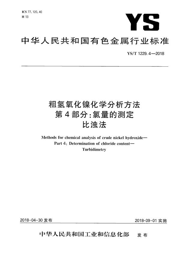 YS/T 1229.4-2018 粗氢氧化镍化学分析方法 第4部分：氯量的测定 比浊法