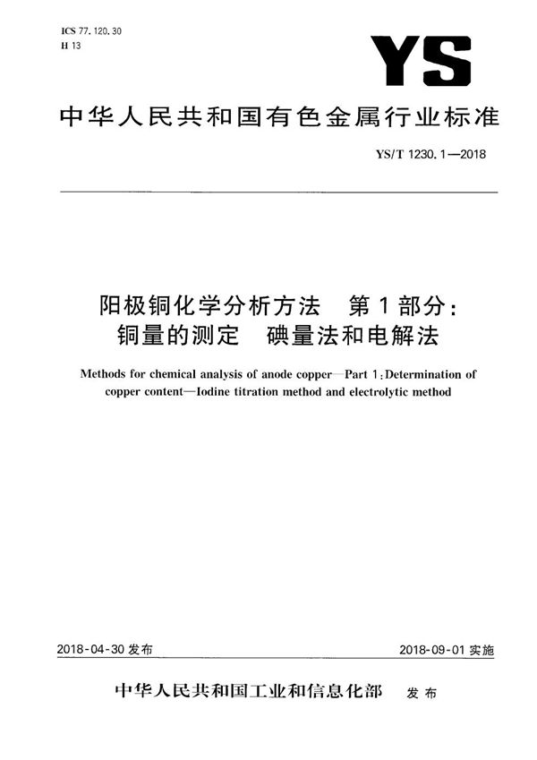 YS/T 1230.1-2018 阳极铜化学分析方法 第1部分：铜量的测定 碘量法和电解法