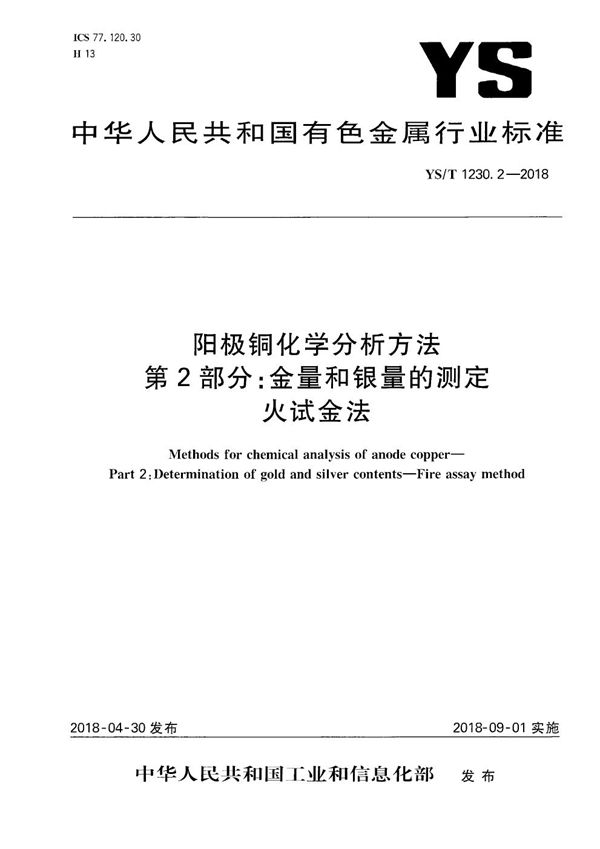 YS/T 1230.2-2018 阳极铜化学分析方法 第2部分：金量和银量的测定 火试金法