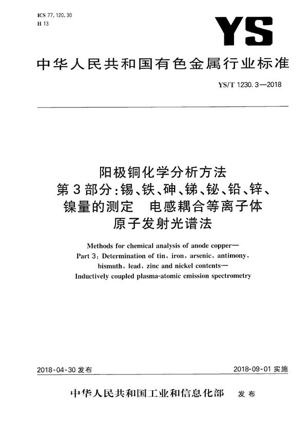 YS/T 1230.3-2018 阳极铜化学分析方法 第3部分：锡、铁、砷、锑、铋、铅、锌、镍量的测定 电感耦合等离子体原子发射光谱法