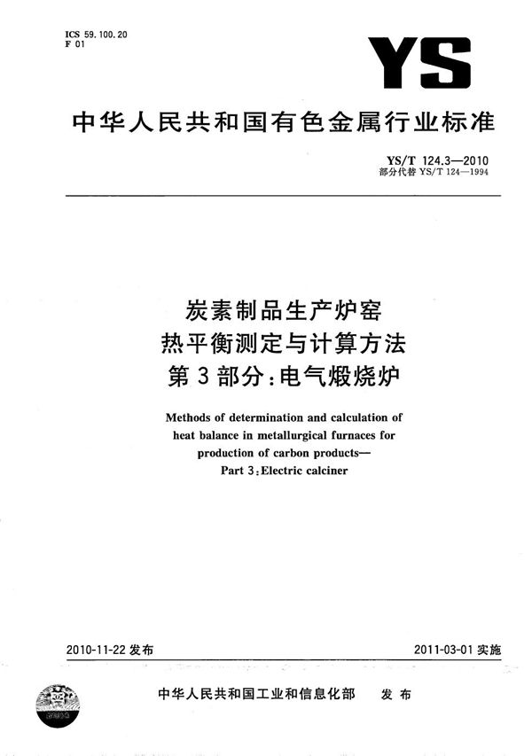 YS/T 124.3-2010 炭素制品生产炉窑 热平衡测定与计算方法 第3部分：电气煅烧炉