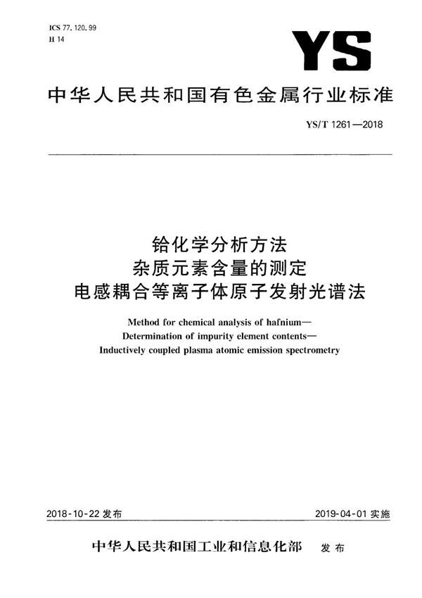 YS/T 1261-2018 铪化学分析方法  杂质元素含量的测定  电感耦合等离子体原子发射光谱法