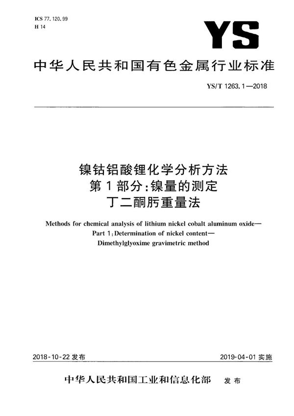 YS/T 1263.1-2018 镍钴铝酸锂化学分析方法  第1部分：镍量的测定  丁二酮肟重量法