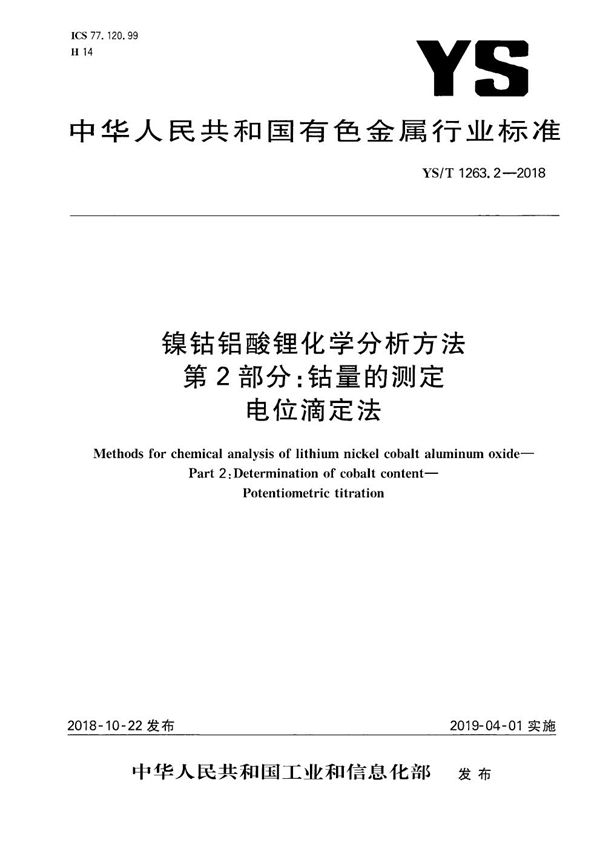 YS/T 1263.2-2018 镍钴铝酸锂化学分析方法  第2部分：钴量的测定  电位滴定法