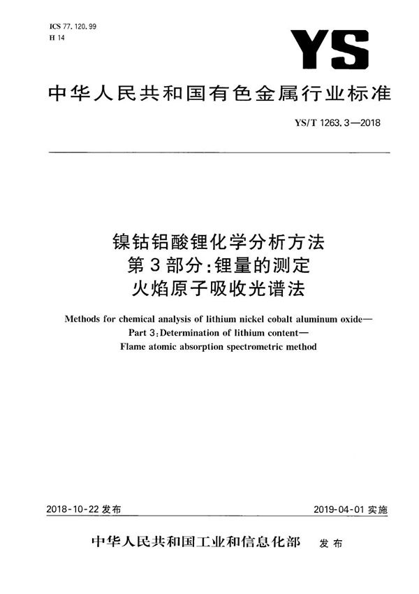 YS/T 1263.3-2018 镍钴铝酸锂化学分析方法  第3部分：锂量的测定 火焰原子吸收光谱法